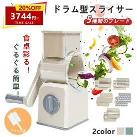 【期間限定20％OFF】新生活 ドラム式スライサー 電源不要 スライサー 1台5役 万能 スライサー おろし 千切り 下ごしらえ すりおろし マルチスライサー スライス 細切り カッター 簡単時短 回転スライサー 時短スライサー スライサーセット 野菜スライサー マルチスライサー