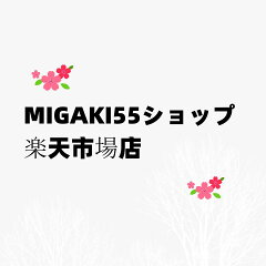 MIGAKI55ショップ楽天市場店