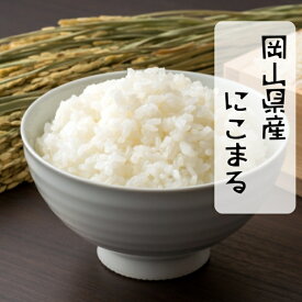 米 岡山県産 にこまる 令和5年産 5kg 10kg 20kg 食味ランキング 特A 岡山 晴れの国 精米 お米 白米 送料無料 【北海道・沖縄発送不可】