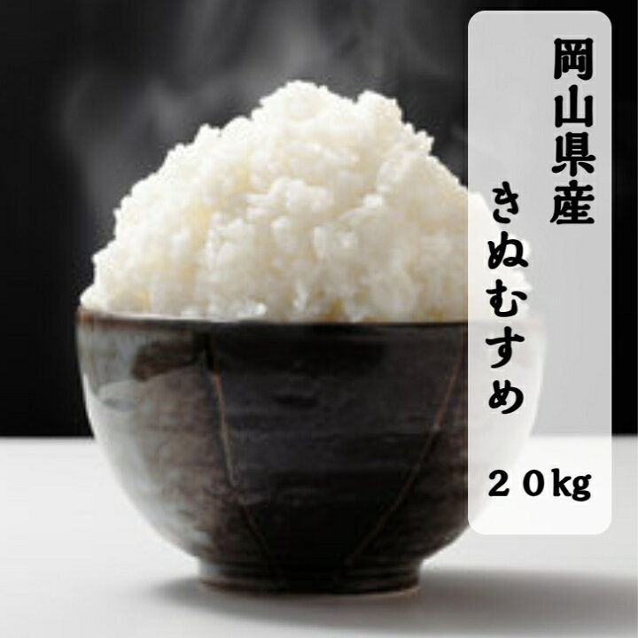 楽天市場】＼特価！／ 令和7年産 岡山県産 きぬむすめ 20kg (5kg×4袋 