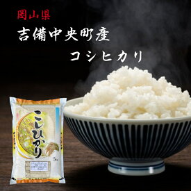 米 吉備中央町産 コシヒカリ 5kg 令和5年産 岡山県産 精米 白米 岡山 送料無料 産地直送 晴れの国 単一原料 お米 高原育ち 【北海道・沖縄発送不可】