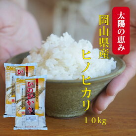 米 ヒノヒカリ 10kg 岡山県産 令和5年産 (5kg×2袋) 送料無料 米 ひのひかり お米 白米 精米 岡山 晴れの国 単一原料 ギフト 【北海道・沖縄発送不可】