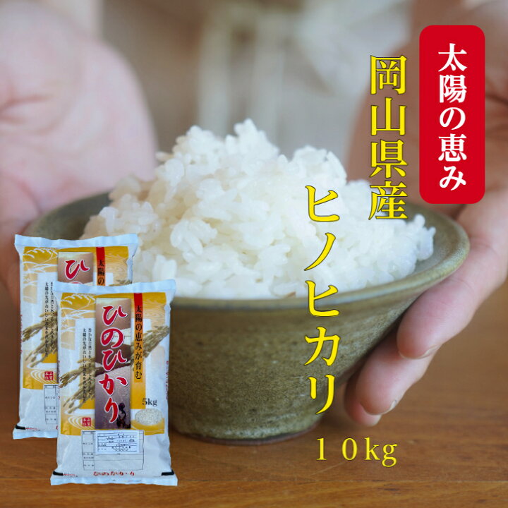 楽天市場】令和7年産 岡山県産 ヒノヒカリ 10kg 送料無料 ひのひかり 