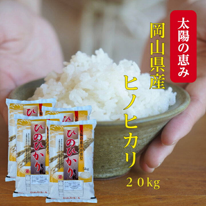 楽天市場】米 岡山県産 ヒノヒカリ 20kg 令和6年産 (5kg×4袋) ひの  