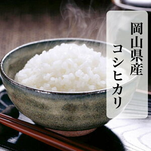 《在庫限り》 米 令和6年産 岡山県産 コシヒカリ 10kg 米 岡山 精米 白米 送料無料 お米 産地直送 晴れの国 単一原料 米 ギフト 【北海道・沖縄発送不可】