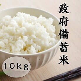 米 政府備蓄米 10kg (5kg×2袋) 富山県産コシヒカリ 令和3年産 国産米 古古古米 送料無料 精米 白米 お米 生活応援米 【北海道・沖縄への発送は不可】