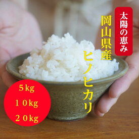 ＼クーポンで300円off／ 米 令和7年産 岡山県産 ヒノヒカリ 5kg 10kg 20kg 送料無料 ひのひかり お米 白米 精米 岡山 晴れの国 単一原料 ギフト 【北海道・沖縄発送不可】