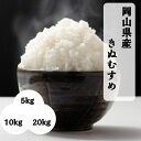 米 岡山県産 きぬむすめ 5kg 10kg 20kg 令和6年産 精米 岡山 白米 晴れの国 単一原料米 食味ランキング 特A 送料無料 岡山県産きぬむすめ10kg 20kg ギフト お米 【北海道・沖縄発送不可】