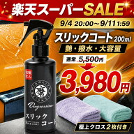 車 コーティング剤 超撥水 スプレー 簡単施工 クロス2枚付 スリックコート 200ml 洗車後 濡れたままOK 艶…