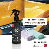 車 コーティング剤 超撥水 スプレー 簡単施工 クロス2枚付 スリックコート 200ml 洗車後 濡れたままOK 艶…