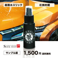 超特価 サンプル価格 超撥水 スリックコート 50ml 車 コーティング剤 ツヤ 撥水 コーティングセルフ コー…