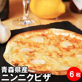 青森県産 ニンニク ピザ6枚 ピザ 冷凍 ガーリック ビール ワイン 夜食 冷凍ピザ お取り寄せグルメ つまみ おつまみ 居酒屋 セット にんにく チーズ 晩酌 おやつ ピザ生地 手作り チーズ 冷凍ピッツァ ピッツァ クリスピー ランキング1位