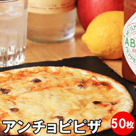 【業務用】アンチョビ ピザ 冷凍 50枚セット クリスピー ビール ワイン 夜食 冷凍ピザ お取り寄せグルメ つまみ おつまみ 巣ごもり おうちごはん チーズ ニンニク 青森県産 晩酌 居酒屋 セット ビール 酒 おやつ パーティー ピザ冷凍 家飲み 宅飲み 小分け 買置き 20cm