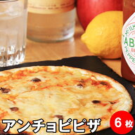 アンチョビ ピザ 冷凍 6枚セット クリスピー 居酒屋 ビール ワイン 夜食 セット 冷凍ピザ お取り寄せグル…