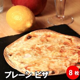 プレーン ピザ8枚 ピザ 冷凍 居酒屋 セット ビール ワイン 夜食 冷凍ピザ お取り寄せグルメ つまみ おつまみ チーズ 晩酌 おやつ ピザ生地 手作り チーズ 冷凍ピッツァ ピッツァ クリスピー
