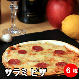 サラミ ピザ6枚 ピザ 冷凍 居酒屋 セット 冷凍ピザ お取り寄せグルメ つまみ おつまみ にんにく チーズ 晩酌 おやつ サラミ ピザ生地 手作り チーズ 冷凍ピッツァ ピッツァ クリスピー