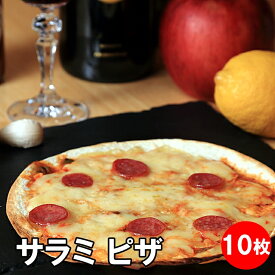 サラミ ピザ10枚 ピザ 冷凍 居酒屋 セット 冷凍ピザ ビール ワイン 夜食 お取り寄せグルメ つまみ おつまみ にんにく チーズ 晩酌 おやつ サラミ ピザ生地 手作り チーズ 冷凍ピッツァ ピッツァ クリスピー