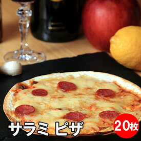 サラミ ピザ20枚 ピザ 冷凍 居酒屋 セット 冷凍ピザ お取り寄せグルメ つまみ おつまみ にんにく チーズ 晩酌 おやつ サラミ ピザ生地 手作り チーズ 冷凍ピッツァ ピッツァ クリスピー