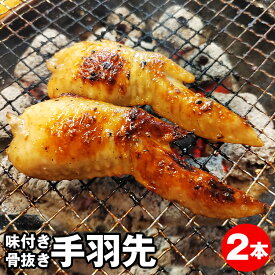 手羽先 2本 味付き 骨抜き 源たれ お取り寄せグルメ 巣ごもり おうちごはん おつまみ 青森県産 晩酌 居酒屋 ビール 酒 おやつ 家族団らん パーティー 小分け BBQ キャンプ 自粛 家飲み 宅飲み 緊急事態宣言 冷凍