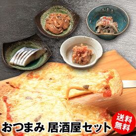 数量限定 おつまみ 居酒屋 セット 送料無料 ピザ ビール ワイン 夜食 冷凍 冷凍ピザ 煮物 お惣菜 お取り寄せグルメ つまみ 晩酌 お楽しみ お得 おうちごはん 巣ごもり 青森 晩酌 ビール 酒 一人前 家族団らん 冷凍 自粛 家居酒屋 家飲み 宅飲み 緊急事態宣言