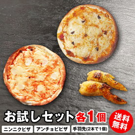 【お試しセット各1個】 青森県産 ニンニク アンチョビ ピザ お試し 冷凍 手羽先 各1個 クリスピー 冷凍ピザ お取り寄せグルメ つまみ 居酒屋 セット おつまみ おうちごはん チーズ 晩酌 ビール 酒 おやつ ピザ冷凍 家飲み 宅飲み 小分け ガーリック