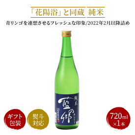 藍の郷 純米（花陽浴と同蔵）720ml 2023年1月以降詰め 日本酒 御中元 お中元 暑中見舞い 残暑見舞い あす楽 ギフト のし 贈答品 セール