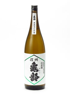 信州亀齢 純米吟醸 無濾過生原酒 山恵錦 1800ml 日本酒 バレンタイン ホワイトデー あす楽 ギフト のし 贈答品