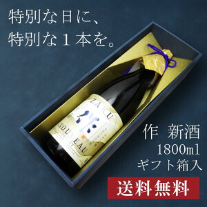 【贈答用化粧箱入り】作 新酒 2024 純米大吟醸 1800ml 日本酒 ギフト 御中元 送料無料 暑中見舞い 手土産 ホワイトデー お返し 贈り物 あす楽 のし 贈答品 お祝 御祝 誕生日 内祝 還暦祝い 結婚