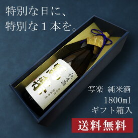 【贈答用化粧箱入り】寫樂 写楽 純米酒 純愛仕込 1800ml 日本酒 ギフト 御中元 送料無料 暑中見舞い 手土産 ホワイトデー お返し 贈り物 あす楽 のし 贈答品 お祝 御祝 誕生日 内祝 還暦祝い 結婚祝い 出産祝い お酒 就職祝 退職祝