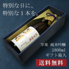 【贈答用化粧箱入り】寫樂 写楽 純愛仕込 純米吟醸 1800ml 日本酒 春 お花見 花見 母の日 入学祝い 就職祝い 手土産 贈り物 プレゼント あす楽 ギフト のし 贈答品 お祝 御祝 誕生日 内祝 還暦祝い 結婚祝い 出産祝い お酒 就職祝 退職祝