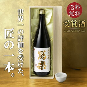 【高級桐箱付き】寫樂 写楽 純愛仕込 純米吟醸 1800ml 日本酒 ギフト 御中元 送料無料 暑中見舞い 手土産 ホワイトデー お返し 贈り物 プレゼント あす楽 ギフト のし 贈答品 お祝 御祝 誕生日