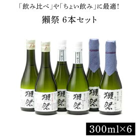 獺祭 だっさい 純米大吟醸45 と 獺祭 純米大吟醸 磨き三割九分 と 獺祭 純米大吟醸 磨き二割三分 300ml の6本セット　飲み比べセット 日本酒 御中元 お中元 暑中見舞い 残暑見舞い あす楽 ギフト のし 贈答品