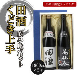 【父の日限定ラッピング】田酒 特別純米 と くどき上手 亀仙人 純米大吟醸 生詰 の1800ml 二本セット 日本酒 御中元 お中元 暑中見舞い 残暑見舞い 家飲み 超人気 飲み比べ おすすめ 数量限定 贈答品 あす楽 ギフト