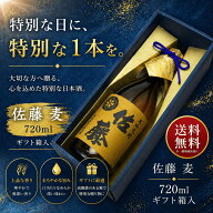 【贈答用化粧箱入り】佐藤 麦 720ml 焼酎 夏 父の日 御中元 お中元 手土産 贈り物 プレゼント あす楽 ギ…