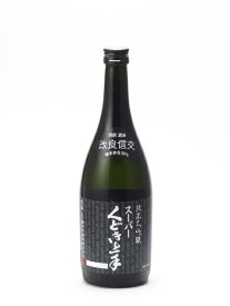 スーパーくどき上手 「改良信交30」 純米大吟醸 720ml 2022年5月詰め 日本酒 御中元 お中元 暑中見舞い 残暑見舞い あす楽 ギフト のし 贈答品 セール