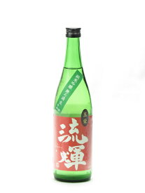 流輝 るか 山廃 純米吟醸 玉栄 無濾過 生酒 720ml 日本酒 御中元 お中元 暑中見舞い 残暑見舞い あす楽 ギフト のし 贈答品