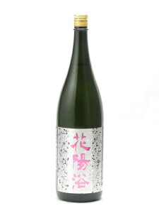 花陽浴 純米大吟醸 雄町 無濾過生原酒 1800ml 日本酒 プレミアム 高級 御中元 暑中見舞い 手土産 ホワイトデー お返し 贈り物 プレゼント あす楽 ギフト のし 贈答品 お祝 御祝 誕生日 内祝 還