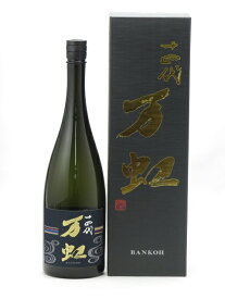 十四代 万虹 1500ml 日本酒 プレミアム 高級 父の日 母の日 2025 ホワイトデー お返し 贈り物 プレゼント あす楽 ギフト のし 贈答品 お祝 御祝 誕生日 内祝 還暦祝い 結婚祝い 出産祝い お酒 就職祝 退職祝