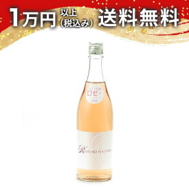 尾瀬の雪どけ 純米大吟醸 ロゼノユキドケ 720ml 日本酒 御中元 暑中見舞い 手土産 ホワイトデー お返し 贈り物 プレゼント あす楽 ギフト のし 贈答品 お祝 御祝 誕生日 内祝 還暦祝い 結婚祝い 出産祝い お酒 就職祝 退職祝