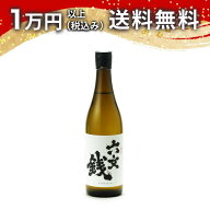 真田六文銭 純米吟醸 ひとごこち 五割五分 無濾過原酒 生もと造り 720ml 日本酒 秋 敬老の日 秋の味覚 手…