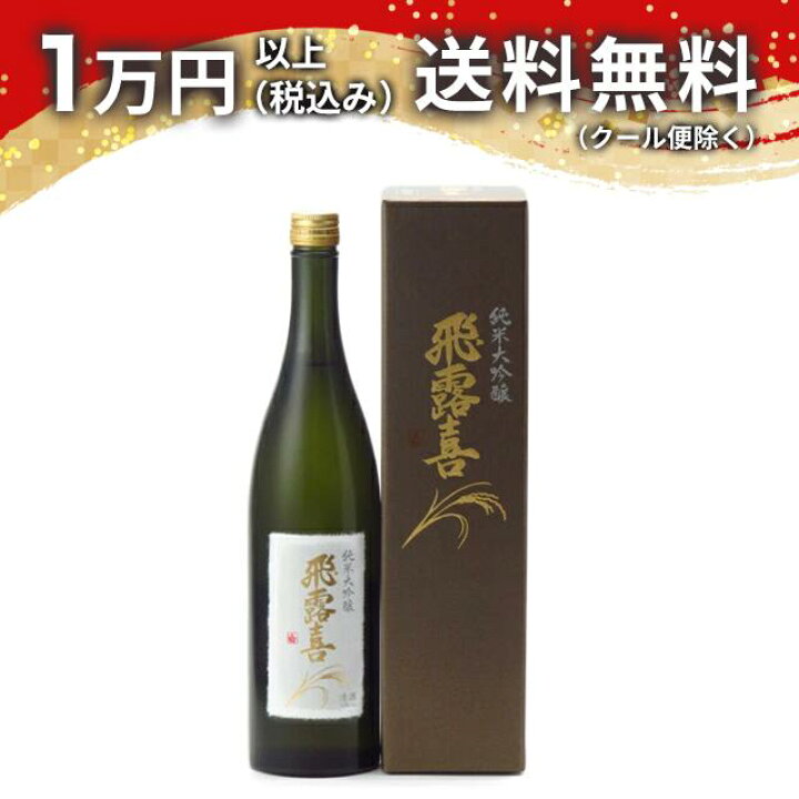 楽天市場】飛露喜 純米大吟醸 720ml 日本酒 御歳暮 お歳暮 贈り物 