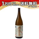 飛露喜 特別純米 1800ml 日本酒 プレミアム 高級 御中元 暑中見舞い 手土産 ホワイトデー お返し 贈り物 プレゼント あす楽 ギフト のし 贈答品 お祝 御祝 誕生日 内祝 還暦祝い 結婚祝い 出産祝い お酒 就職祝 退職祝