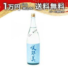 咲耶美 さくやび 純米吟醸 無濾過生原酒 1800ml 2025年6月詰め 日本酒 御中元 暑中見舞い 手土産 ホワイトデー お返し 贈り物 プレゼント あす楽 ギフト のし 贈答品 お祝 御祝 誕生日 内祝 還暦祝い 結婚祝い 出産祝い お酒 就職祝 退職祝