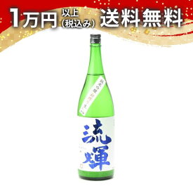 流輝 るか 純米吟醸 初しぼり おりがらみ 生酒 1800ml 日本酒 御中元 暑中見舞い 手土産 ホワイトデー お返し 贈り物 プレゼント あす楽 ギフト のし 贈答品 お祝 御祝 誕生日 内祝 還暦祝い 結婚祝い 出産祝い お酒 就職祝 退職祝