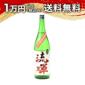 流輝 るか 純米吟醸 山田錦 無濾過 生酒 1800ml 2024年10月以降詰め 日本酒 御中元 暑中見舞い 手土産 ホワイトデー お返し 贈り物 プレゼント あす楽 ギフト のし 贈答品 お祝 御祝 誕生日 内祝 還暦祝い 結婚祝い 出産祝い お酒 就職祝 退職祝