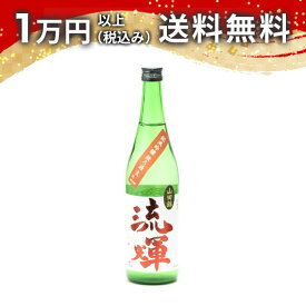 流輝 るか 純米吟醸 山田錦 無濾過 生酒 720ml 日本酒 御中元 暑中見舞い 手土産 ホワイトデー お返し 贈り物 プレゼント あす楽 ギフト のし 贈答品 お祝 御祝 誕生日 内祝 還暦祝い 結婚祝い 出産祝い お酒 就職祝 退職祝