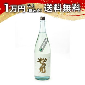 松の司 純米吟醸 あらばしり 生 1800ml 日本酒 御中元 暑中見舞い 手土産 ホワイトデー お返し 贈り物 プレゼント あす楽 ギフト のし 贈答品 お祝 御祝 誕生日 内祝 還暦祝い 結婚祝い 出産祝い お酒 就職祝 退職祝