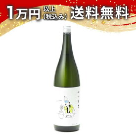 山川光男 2023 はる 1800ml 2023年2月詰め 日本酒 御中元 暑中見舞い 手土産 ホワイトデー お返し 贈り物 プレゼント あす楽 ギフト のし 贈答品 お祝 御祝 誕生日 内祝 還暦祝い 結婚祝い 出産祝い お酒 就職祝 退職祝