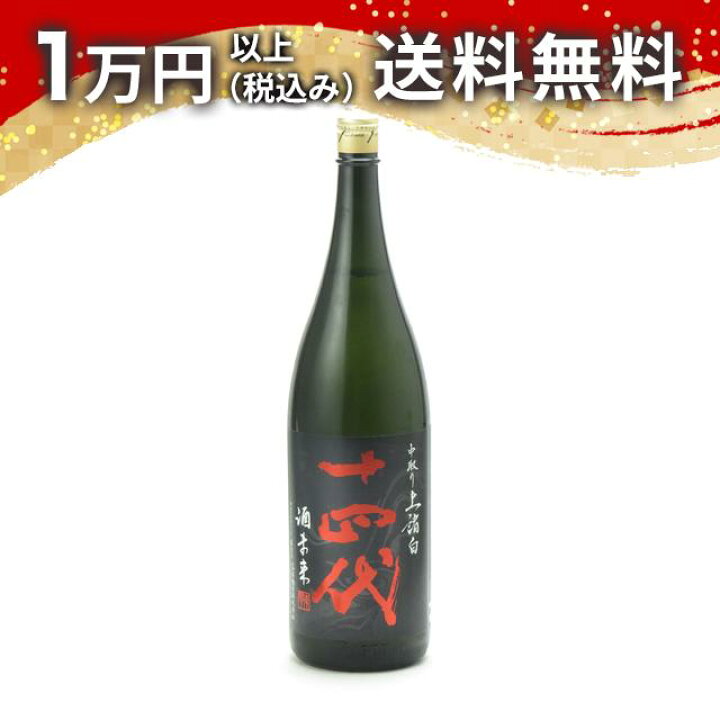 楽天市場】十四代 中取り純米大吟醸 酒未来 上諸白 1800ml 2025年詰め  