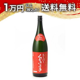 スーパーくどき上手Jr.の備前雄町30 純米大吟醸 生詰 1800ml 2024年10月詰め 日本酒 御中元 暑中見舞い 手土産 ホワイトデー お返し 贈り物 プレゼント あす楽 ギフト のし 贈答品 お祝 御祝 誕生日 内祝 還暦祝い 結婚祝い 出産祝い お酒 就職祝 退職祝